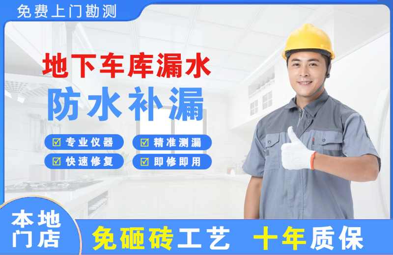 红河地下车库漏水维修